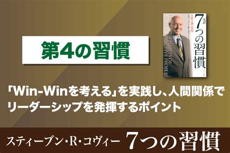 第4の習慣「Win-Winを考える」を実践し、人間関係でリーダーシップを発揮するポイント