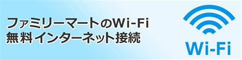 簡単にわかるファミマWiFiの接続方法！ファミリーマートWi-Fi …