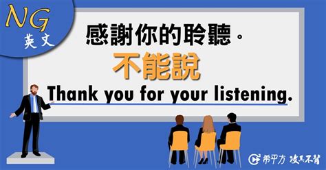 簡報常用的「感謝聆聽」英文該怎麼說？8種用法次學會