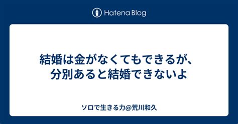 結婚は金がなくてもできるが、分別あると結婚できないよ