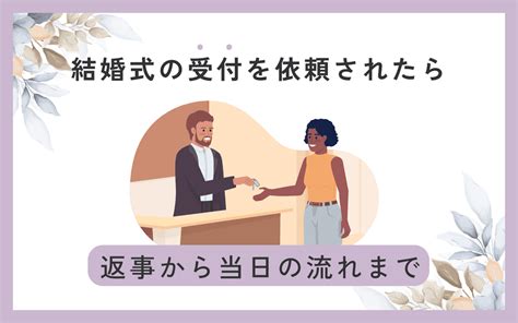 結婚式の受付への依頼の仕方と仕事内容 家族挙式のウエディング知恵袋