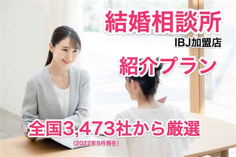 結婚相談所IBJ加盟店で評判が良くて安いところはどこ？ - まりおねっと