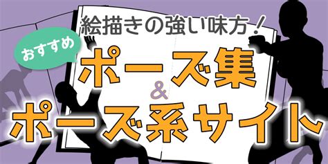 絵描きの強い味方！ おすすめポーズ集とポーズ系サイト イラスト・マンガ描き方 …