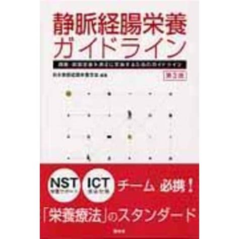 総論 経腸栄養に関するガイドライン* - 日本郵便