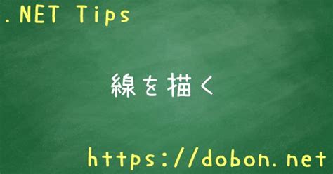 線を描く - .NET Tips (VB.NET,C#...)