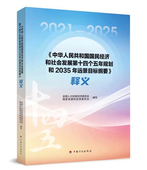 经济学家解读“十四五”规划和2035年远景目标纲要_解读_中国政府网