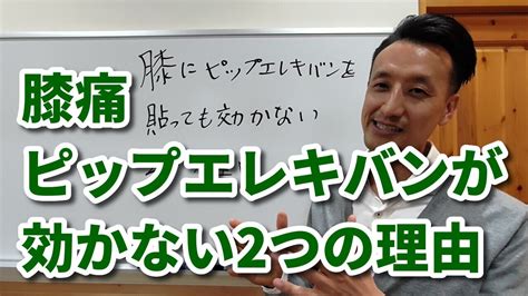 膝にピップエレキバンを貼っても効かない2つの理由 三重県桑 …