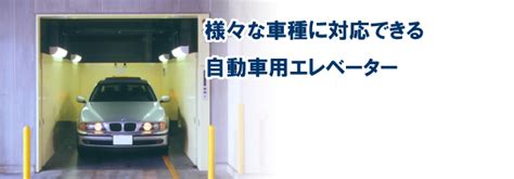 自動車用エレベーター｜標準仕様・機能 製品情報 株式会社テクノエレベーター｜荷物用エレベーター・自動車用エレベーター