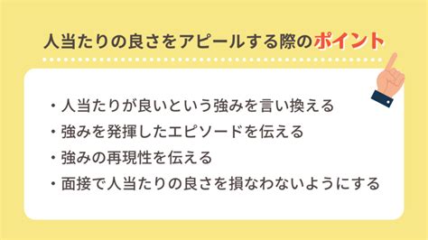 自己PRで「人当たりの良さ」をアピールする際の書き方を例文 …