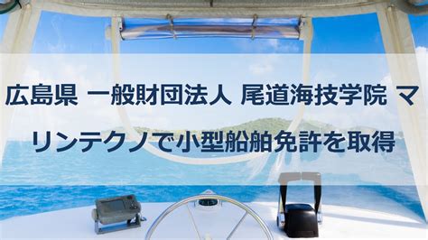 船舶免許取得・更新の指定講習団体一般社団法人 広島海技学 …