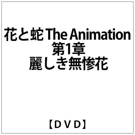 花と蛇 the animation 第1章 麗しき無惨花 アダルトアニメ｜アダルト総合サイトhbox.jp - 花 と 蛇 エロ アニメ