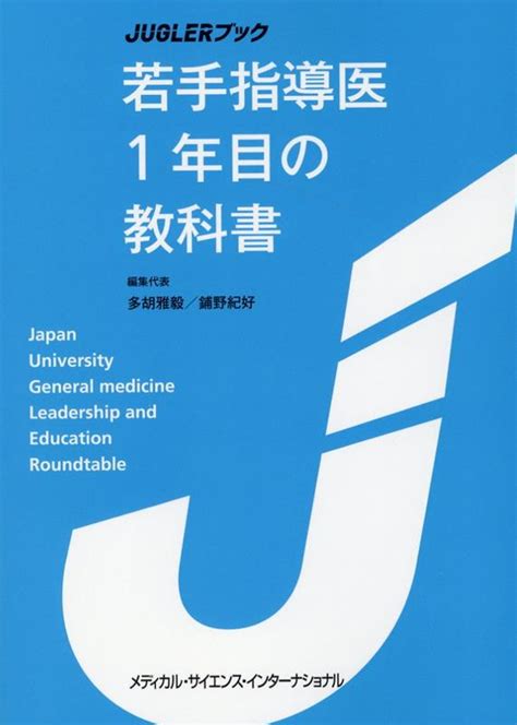 若手指導医1年目の教科書 （JUGLERブック） 多胡雅毅／編集代 …