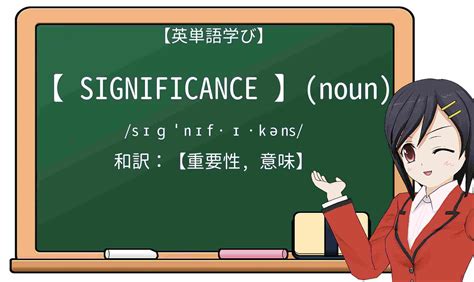 英語「 significance」の意味・使い方・読み方 Weblio英和辞書