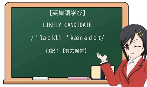 英語「candidate」の意味・使い方・読み方 Weblio英和 …