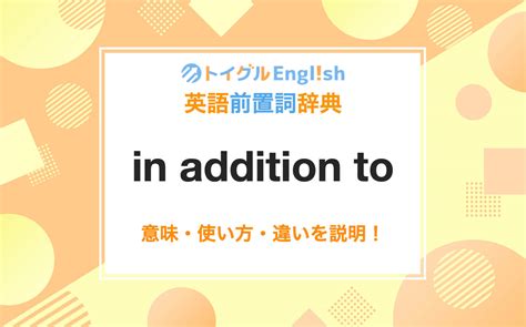 英語「in addition to」の意味・使い方・読み方 Weblio英和辞書