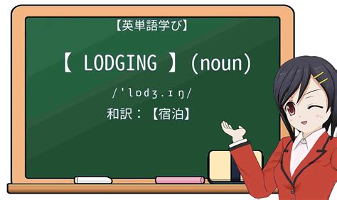 英語「lodging」の意味・使い方・読み方 Weblio英和辞書