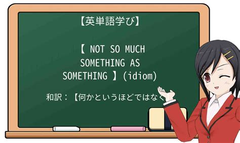 英語「not so much. . .as. . .」の意味・使い方・読み方 Weblio英 …