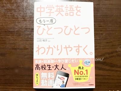 英語のやり直しにおすすめの 中学英語をもう一度ひとつひとつわかりやすく を買ってみた 45歳からの英語勉強やり直しブログ