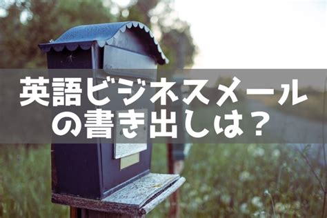 英語ビジネスメールの書き出しは「I hope this email finds you well」