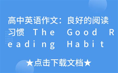 英语作文：良好的阅读习惯 The Good Reading Habit - 百度文库