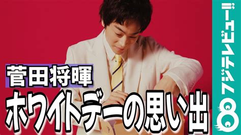 菅田将暉、ホワイトデーは「ちょっと頑張って手作りのお菓子を」