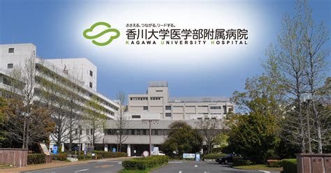 血液内科 香川大学医学部附属病院