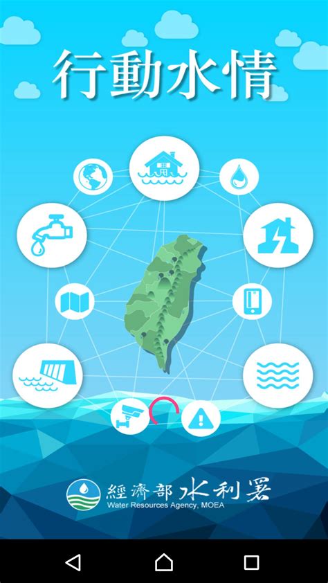 行動水情 APK Download for Android 