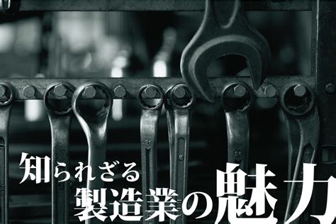 製造業とはどんな仕事？職種分類や仕事内容・知られざるメリッ …