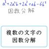 複数の文字の因数分解は次数の低いものについて整理せよ 数学の偏差値を上げて合格を目指す