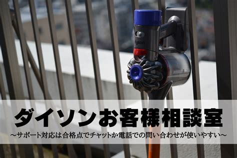 話そうダイソンお客様相談室 ダイソンのサポート利用 ひとだま S Blog