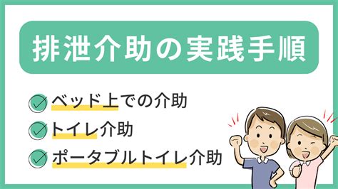 詳しく解説！排泄介助の基本とは？