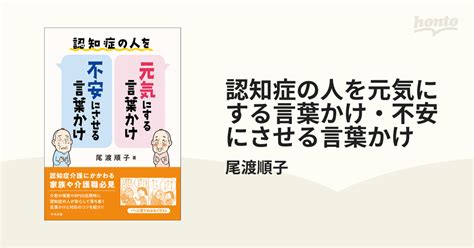 認知症の人を元気にする言葉かけ・不安にさせる言葉 …