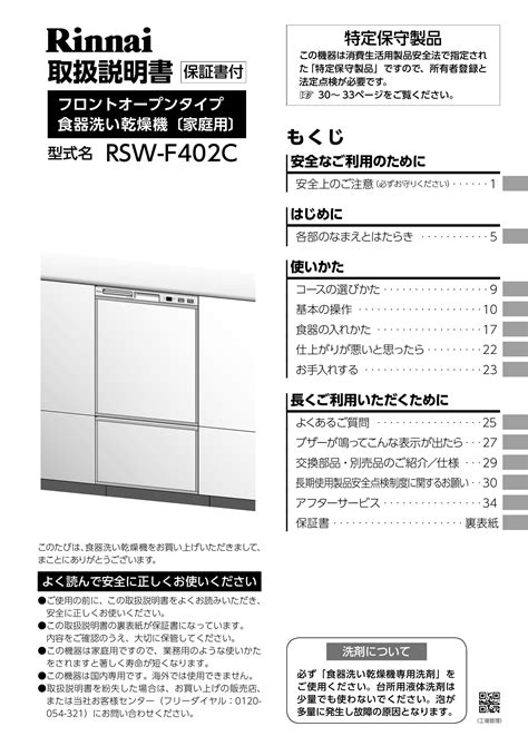 説明書 リンナイ RSW-F402C 食器洗い機 - Manuall