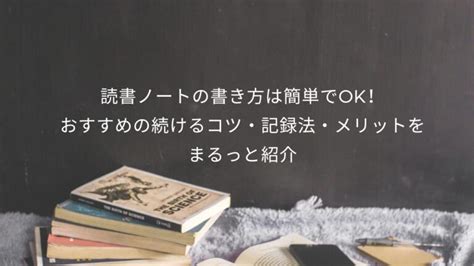 読書ノートの書き方 続けるコツ アウトプットして成果に繋げよう Samolife さもらいふ