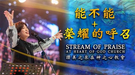 讚美之泉 Stream of Praise Chinese Christian Music - Chalk …