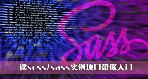 读scss/sass实例项目带你入门 - 掘金