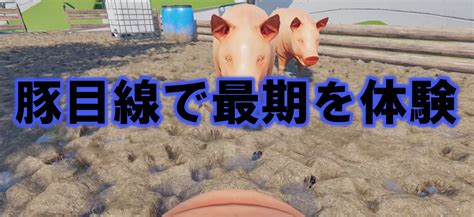 豚の視点でプレイするゲーム「The Pig Simulator」はパソコンで …