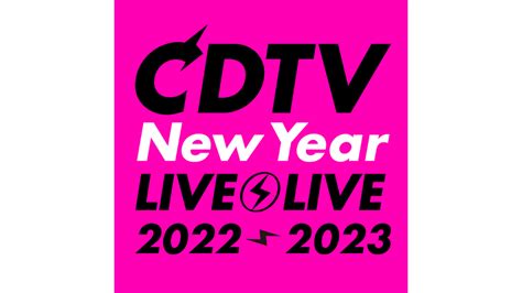 豪華出演アーティスト総勢79組を大発表!『CDTVライブ!ライブ!年越しスペシャル!2024→2024 …