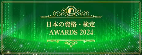 資格Times AWARDS【2024年】 資格Times