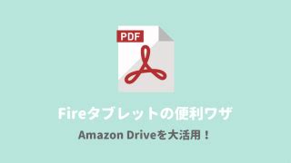 超便利！FireタブレットでPDFを見る方法（Amazon Drive使用）