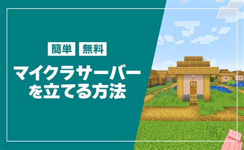 超簡単にマイクラサーバーを建てたい人必見 よるみる