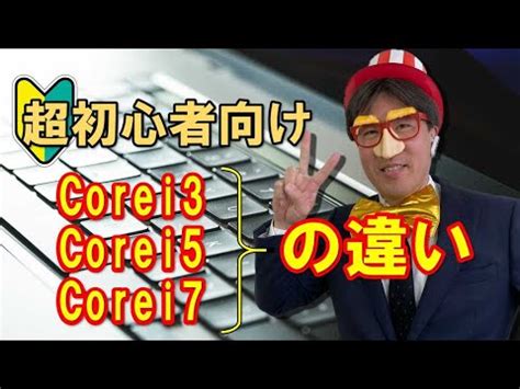 超超超初心者向け｜Corei3とCorei5とCorei7の違い - YouTube