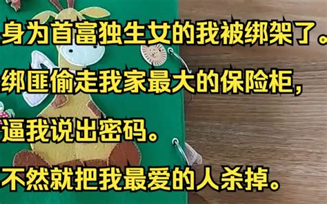 身为首富独生女的我被绑架了，我定睛一看人质，好家伙这不是我 …