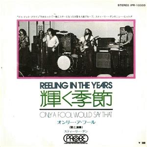 輝く季節 / スティーリー・ダン 1973/3/10 REELING IN THE YEARS …