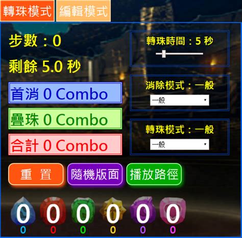 轉珠模擬器pad - 轉珠模擬路徑
