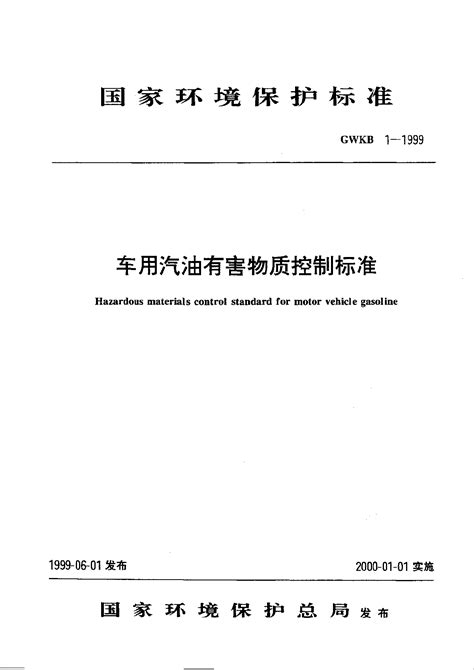 车用汽油有害物质控制标准_百度百科