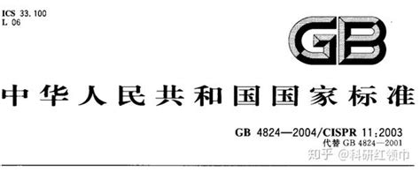 辐射4824最新标准解读——工、科、医电磁骚扰标准《GB4824 …