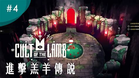 進擊羔羊傳說 (Cult of the Lamb) 攻略彙整目錄 Kiro遊戲娛樂生活網