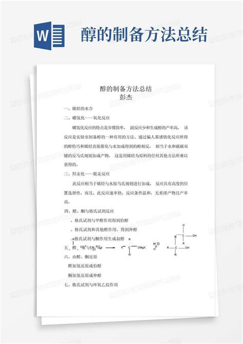 醇的制备方法总结 - 百度文库