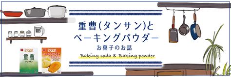 重曹（タンサン）とベーキングパウダー お菓子のお話｜共立食 …